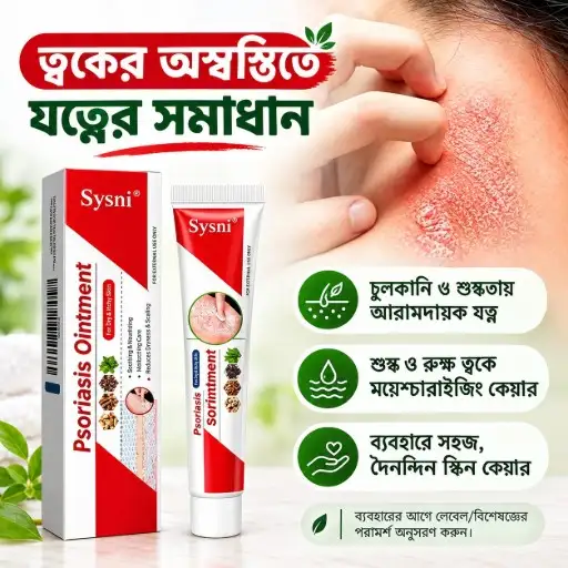 Psoriasis Ointment (চুলকানি ও ত্বকের সমস্যার জন্য অয়েন্টমেন্ট)