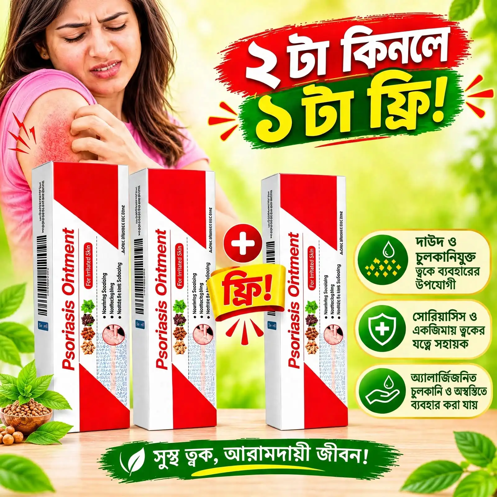 ২ পিস + ১ পিস ফ্রি (৩ পিস) Psoriasis Ointment (চুলকানি ও ত্বকের সমস্যার জন্য)