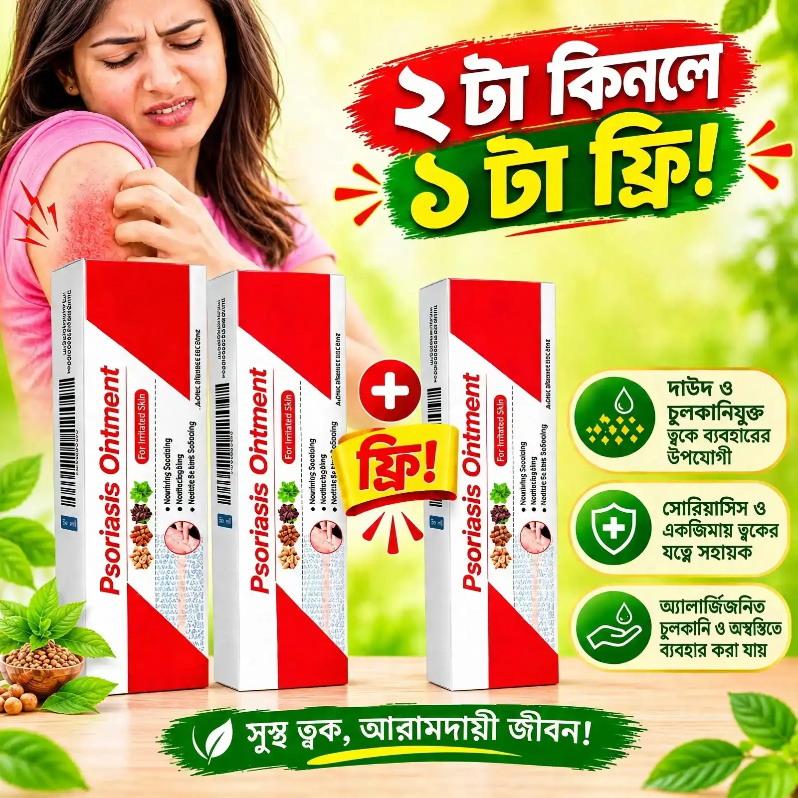 ২ পিস + ১ পিস ফ্রি (৩ পিস) Psoriasis Ointment (চুলকানি ও ত্বকের সমস্যার জন্য)