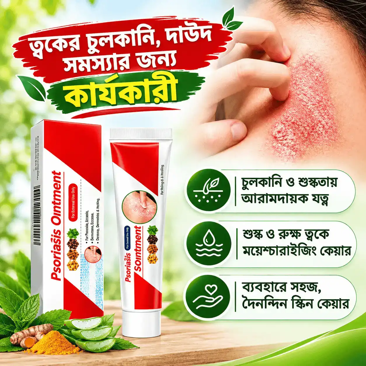 Psoriasis Ointment (চুলকানি ও ত্বকের সমস্যার জন্য)