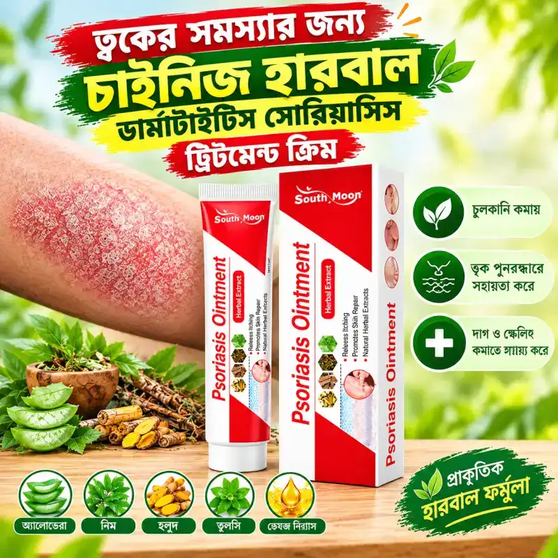 ৫ পিস Psoriasis Ointment (চুলকানি ও ত্বকের সমস্যার জন্য)