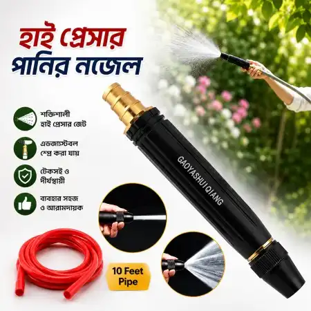 (১০ ফিট পাইপ সহ) Plastic Coated Water Booster Nozzle