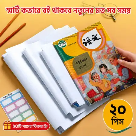 (20 Pcs) Transparent Book Cover (বইয়ের মলাট)