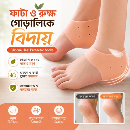 Silicon Heel Protector Socks (১ জোড়া)