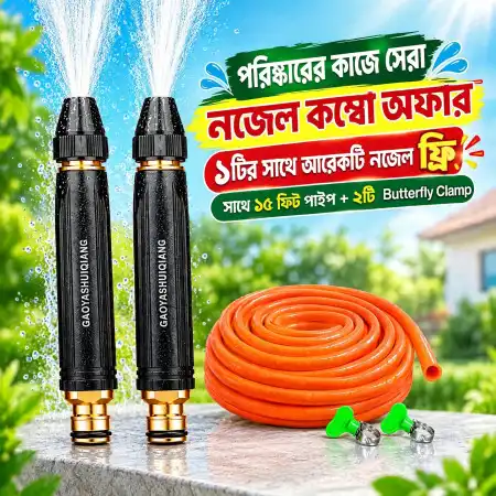 ২ পিস Plastic Coated Water Nozzle + ১৫ ফিট পাইপ + ২টি Butterfly Clamp